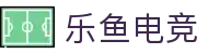 乐鱼电竞 - 畅游电竞世界,乐享每一刻